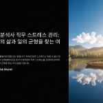 정책분석사직무스트레스관리법